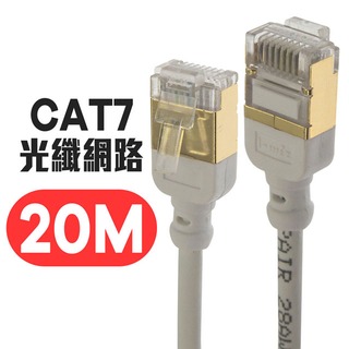 京港電子【310911000005】微型 CAT7 光纖網路 極細傳輸線 20M