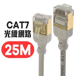 京港電子【310911000006】微型 CAT7 光纖網路 極細傳輸線 25M