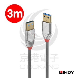 京港電子【320602050023】LINDY 林帝 36628CROMO鉻系列 USB3.0 Type-A 公 to 公 傳輸線 3M