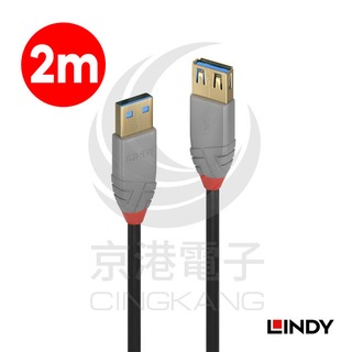 京港電子【320602050032】LINDY 林帝 36762ANTHRA系列 USB3.0 Type-A 公 to 母 延長線 2M