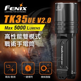 京港電子【341000000070】FENIX TK35ue V2.0 旗艦版戰術手電筒 5000流明 (含2顆18650電池)