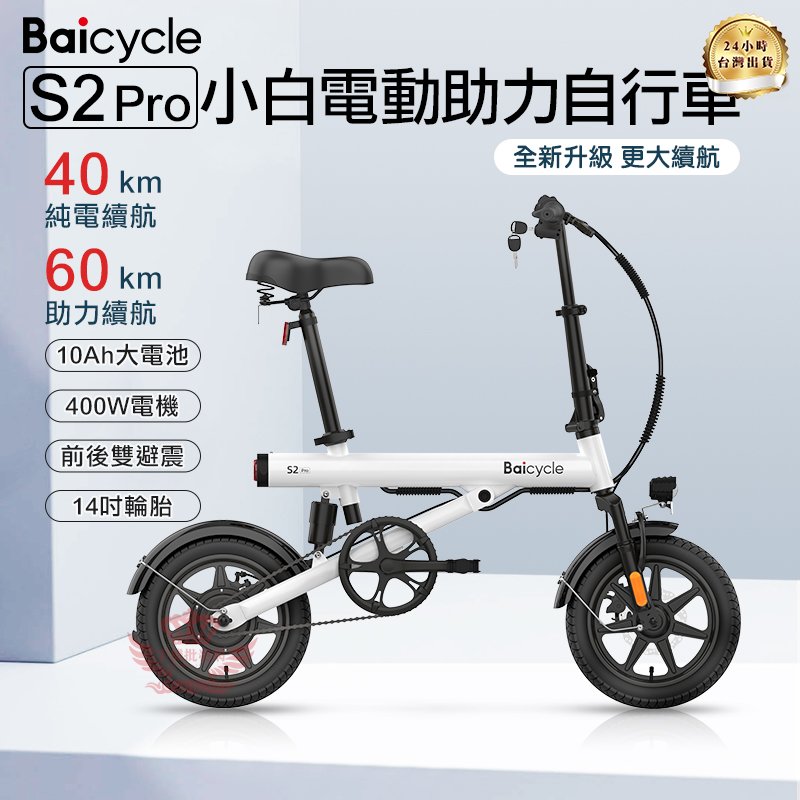 小米 Baicycle S2PRO 電動輔助腳踏車 自行車 代步車 折疊車