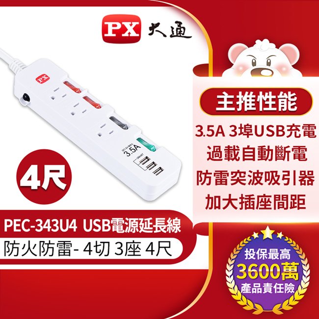 PX大通4切3座4尺USB電源延長線 PEC-343U4