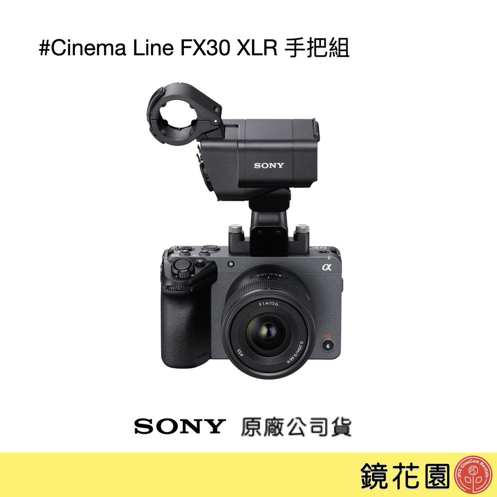 鏡花園【預售】SONY Cinema Line FX30 XLR 手把組 數位單眼相機 ►公司貨