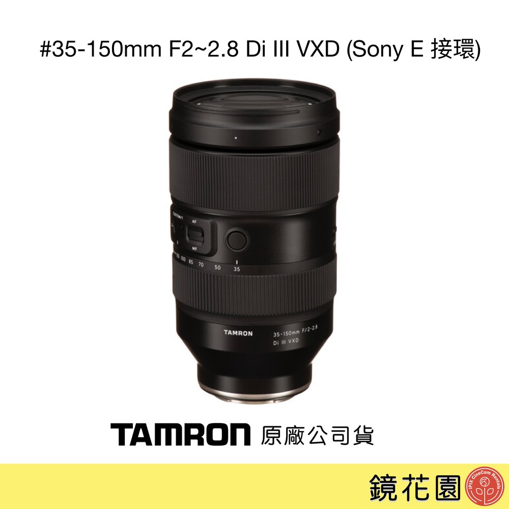 鏡花園【預售】TAMRON 騰龍 35-150mm F2~2.8 DiIII VXD (Sony E 接環) ►公司貨