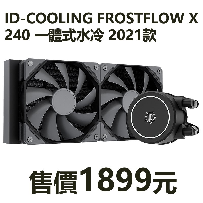 id cooling frostflow x 240 一體式水冷 2021 款