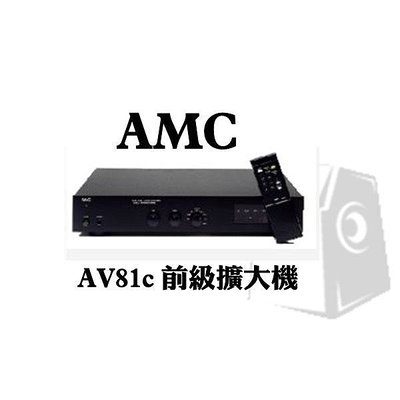 新北擴大機專賣店[ 新北新莊 名展音響] AMC AV81c 前級擴大機 2聲道音頻 數位切換+監控切換