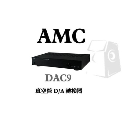 [ 新北新莊 名展音響] AMC DAC9 真空管 D/A 轉換器