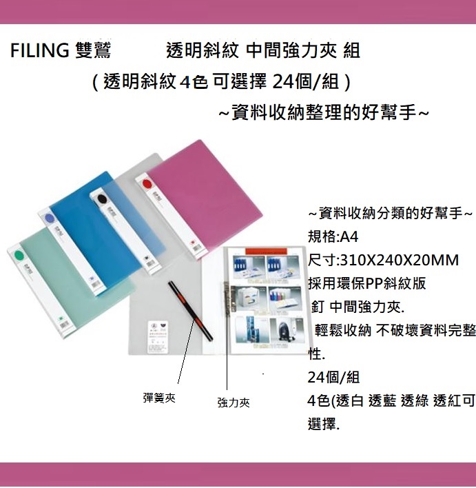 FLYING 雙鷲1711 彩姿透明斜紋中間強力夾組(24入/組版片4色可選擇