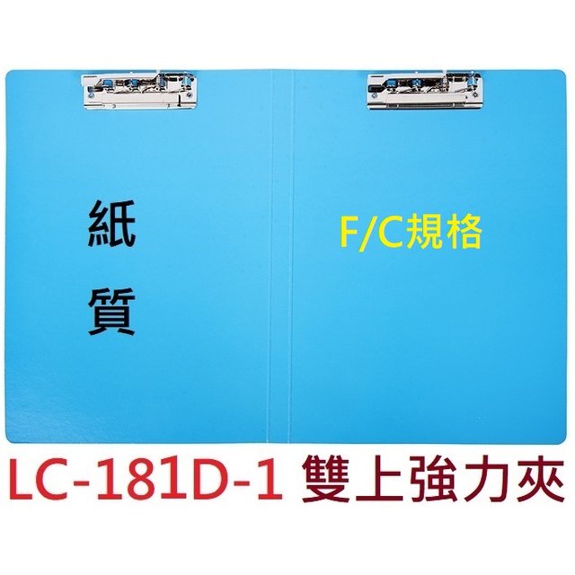 【1768購物網】LC-181D-1 連勤 紙質 雙上強力夾 F/C規格 (LAN CHYN) 一箱24個
