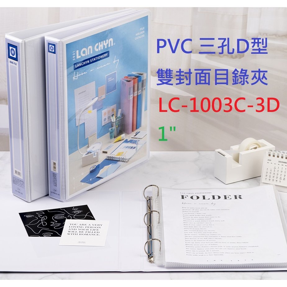 【1768購物網】 LC-1003C-3D 連勤 1吋 可換封面三孔D型夾 一箱12個整箱出貨 (LAN CHYN)