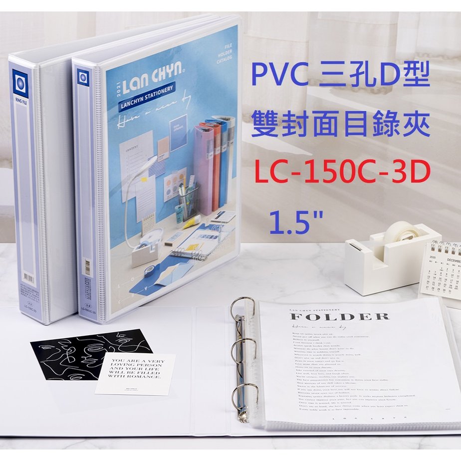 【1768購物網】 LC-150C-3D 連勤 1.5吋 可換封面三孔D型夾 一箱12個整箱出貨 (LAN CHYN)