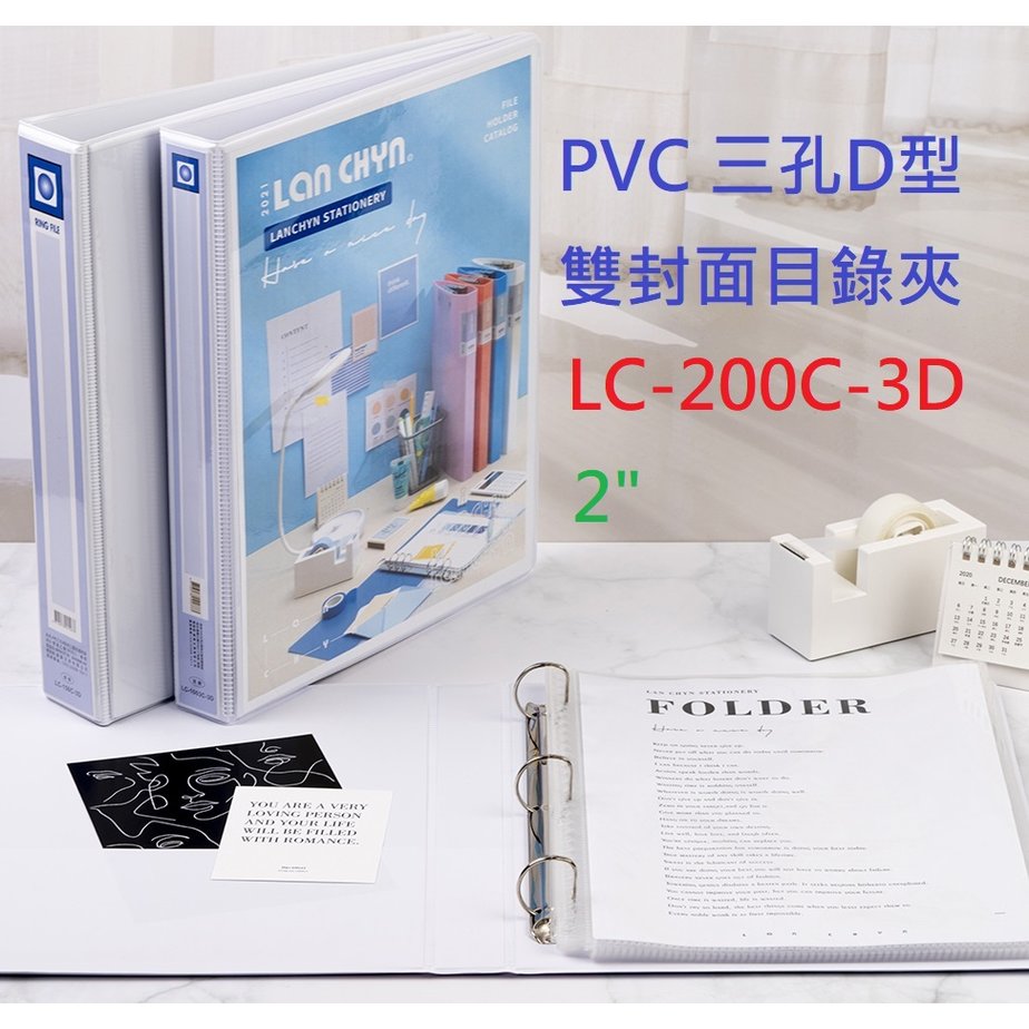 【1768購物網】 LC-200C-3D 連勤 2吋 可換封面三孔D型夾 一箱12個整箱出貨 (LAN CHYN)