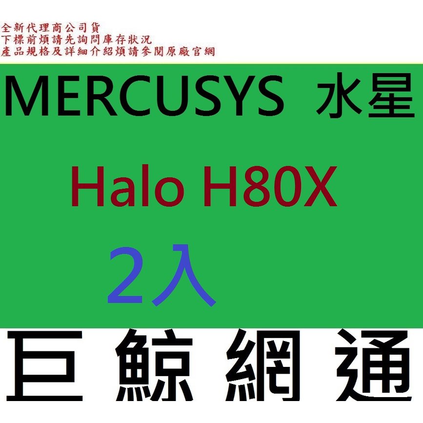 含稅 2入 Mercusys 水星 Halo H80X AX3000 雙頻 wifi6 無線網路分享器 Mesh 網狀路由器