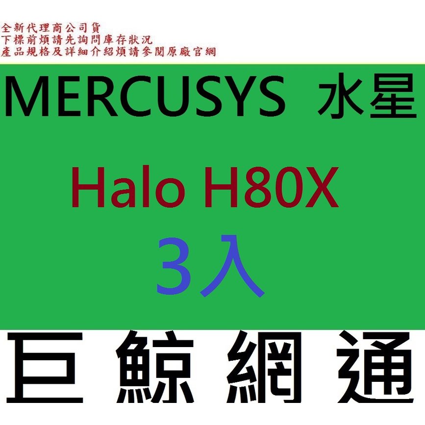 含稅 3入 Mercusys 水星 Halo H80X AX3000 雙頻 wifi6 無線網路分享器 Mesh 網狀路由器