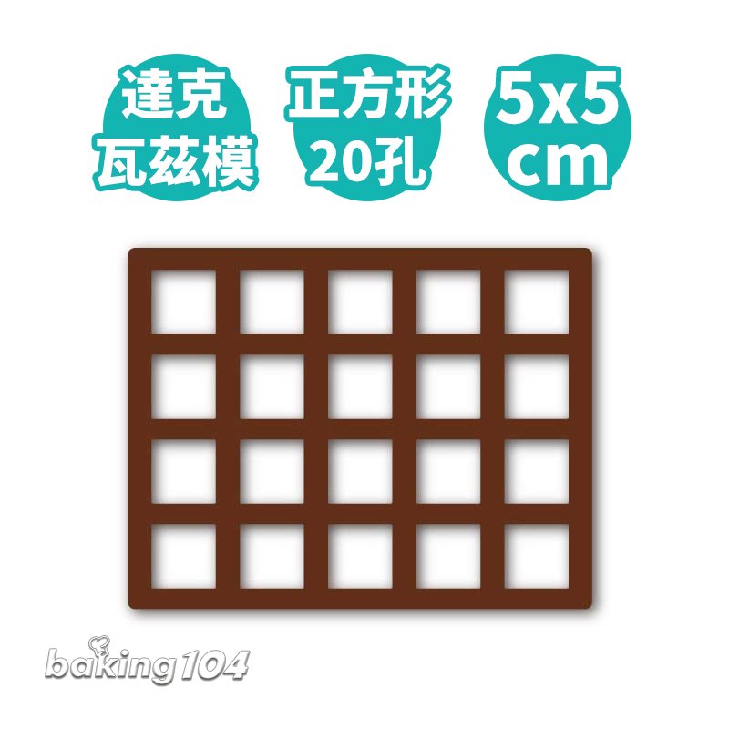 yoshiyo 達克瓦茲模 正方形 20 孔 5 x 5 公分 法式點心模 yo ys 50 k