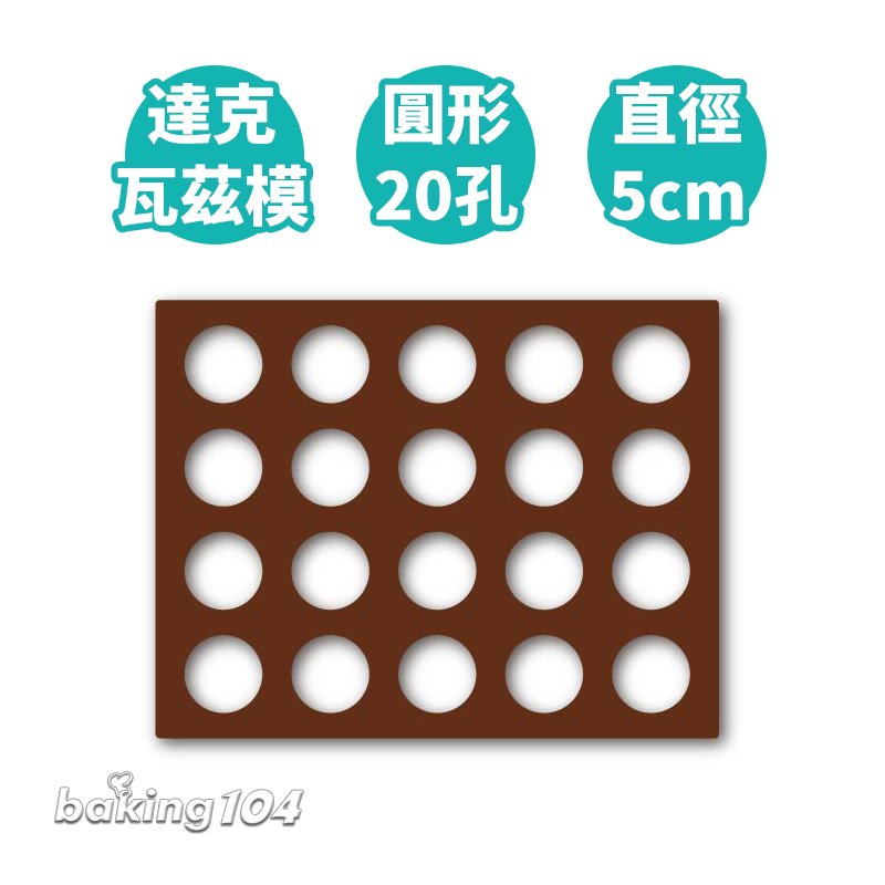 YOSHIYO 達克瓦茲模(圓形20孔) 直徑5公分 貓舌頭餅乾模 YO YS50-R
