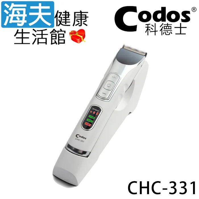 【海夫健康生活館】Codos 科德士 不鏽鋼刀頭 3段調速 低震低噪 專業理髮器(CHC-331)