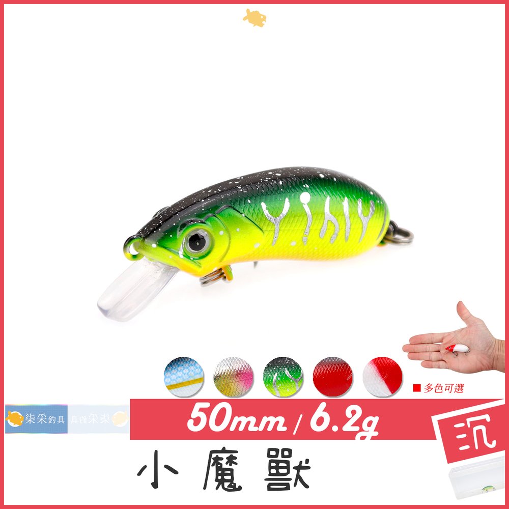 小魔獸 6.2g 5.0cm 沉水 柒采釣具 溪流 假餌 CC50 硬餌 Crankbait 路亞 釣魚 搖滾小胖 - PChome 商店街