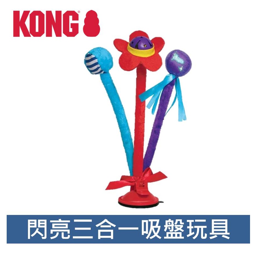 美國 KONG‧Connects™ Bat ’N Sprin/閃亮三合一吸盤玩具(CA431)可搭配貓草噴霧 貓玩具