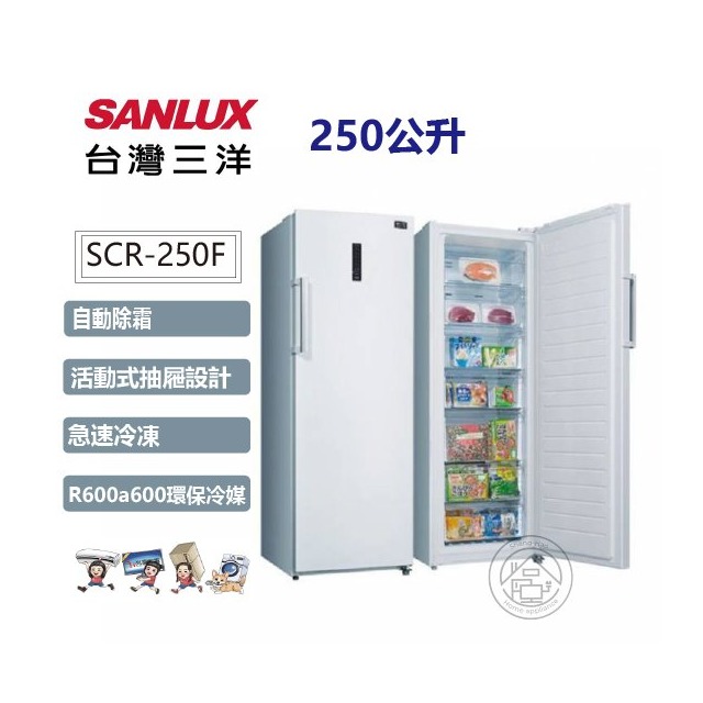✨尚豪家電-台南✨SANLUX台灣三洋 250L風扇式無霜冷凍櫃/自動除霜/SCR-250F【含運+拆箱定位】