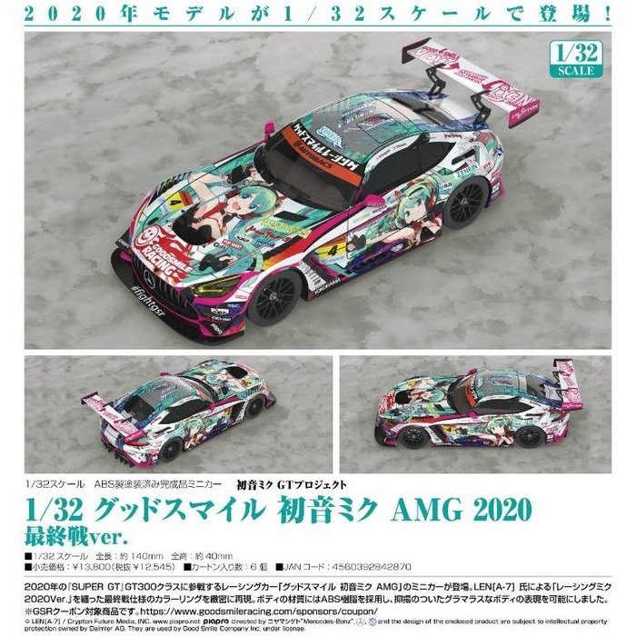 =海神坊=日本空運 842870 初音未來 AMG 2020 最終戰 1：32 合金車 絕版模型車場景擺飾經典收藏