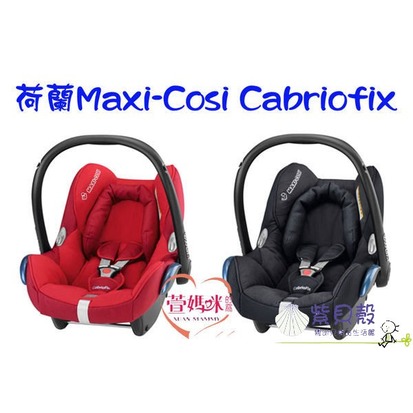 【紫貝殼*出租】【A04-08】荷蘭Maxi-Cosi Cabriofix 頂級汽車提籃