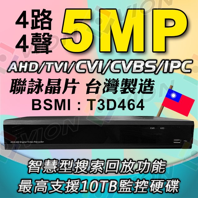 台灣製造 5MP 500萬 H.265 4路 4聲 監視器 聯詠晶片 監控 主機 DVR 遠端監控 AHD TVI CVI CVBS IPC DVR 智慧搜索 位移偵測