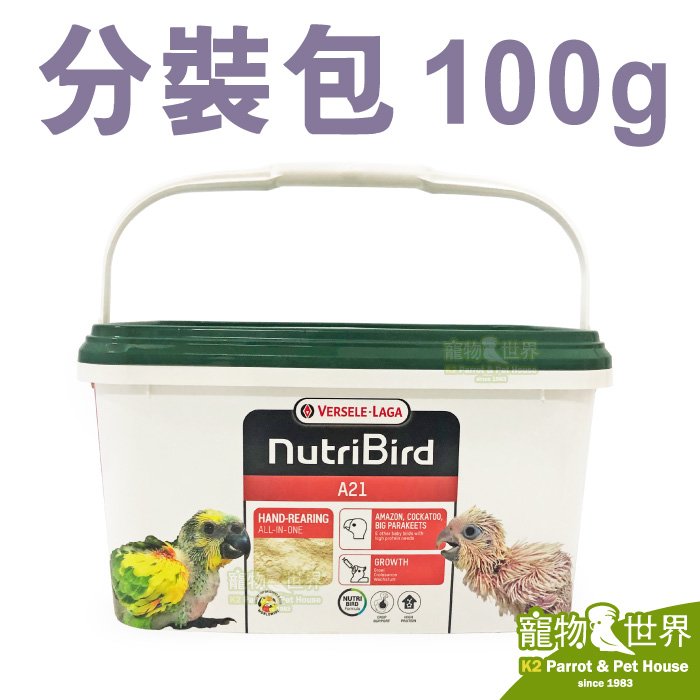 缺《寵物鳥世界》比利時凡賽爾Versele-Laga 歐樂斯Nutribird A21幼鳥 奶粉 (分裝包/100G)│鸚鵡 營養素 CC144