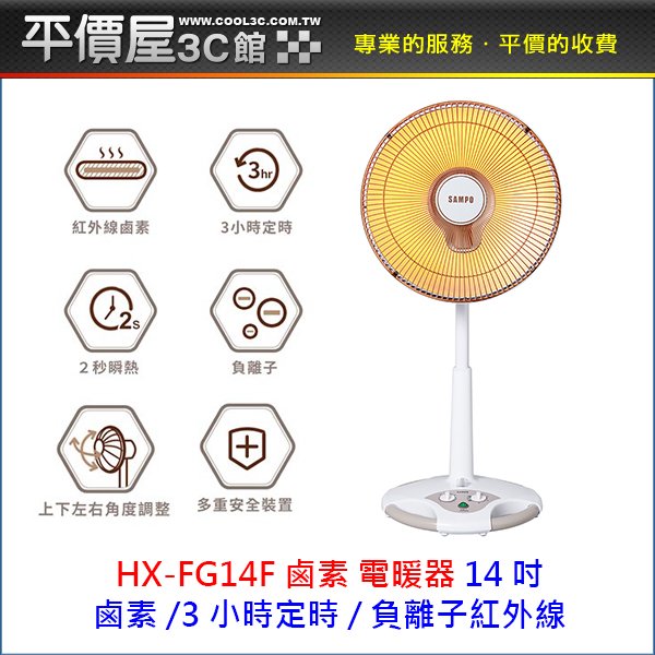 《平價屋3C 》SAMPO 聲寶 14吋 HX-FG14F 負離子紅外線電暖器 鹵素式電暖器 負離子 電暖器