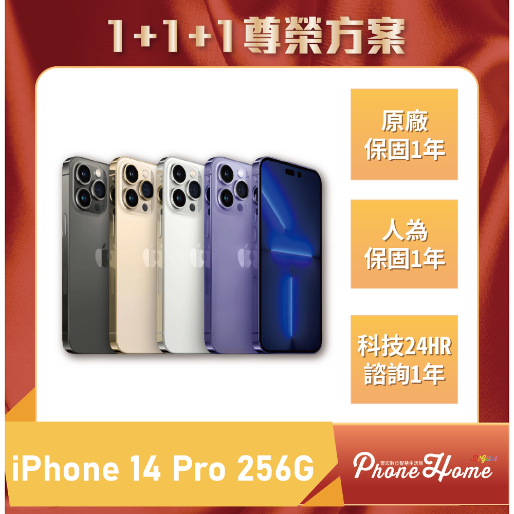 iPhone14 Pro256G 豐宏數位1+1+1尊榮保固【高雄實體門市】[原廠公司貨]/門號攜碼續約/無卡分期
