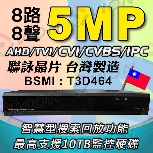 台灣製造 5MP 500萬 H.265 8路 8聲 監視器 聯詠晶片 12路 監控 主機 DVR AHD TVI CVI CVBS IPC 網路攝影機 NVR 智慧搜索 位移偵測