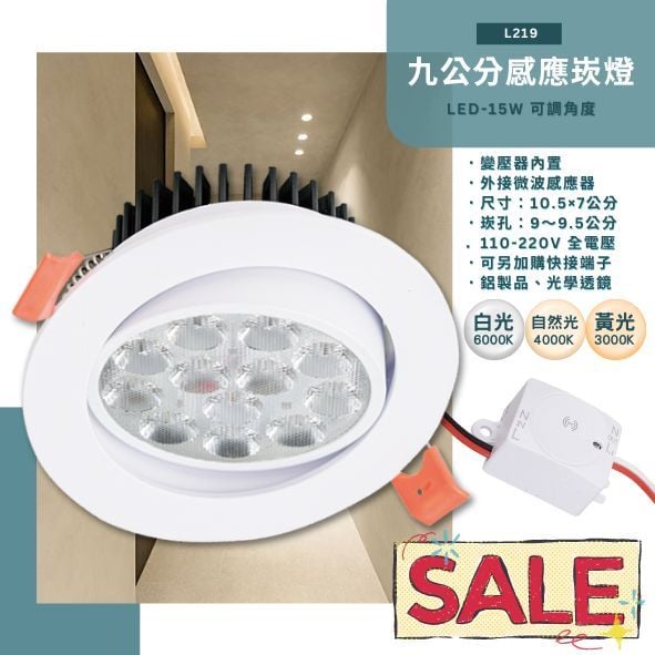 台灣現貨實體店面【阿倫燈具】(PL219)LED-15W 9.5公分微波感應崁燈 距離約3-4米 採用OSRAM LED 全電壓