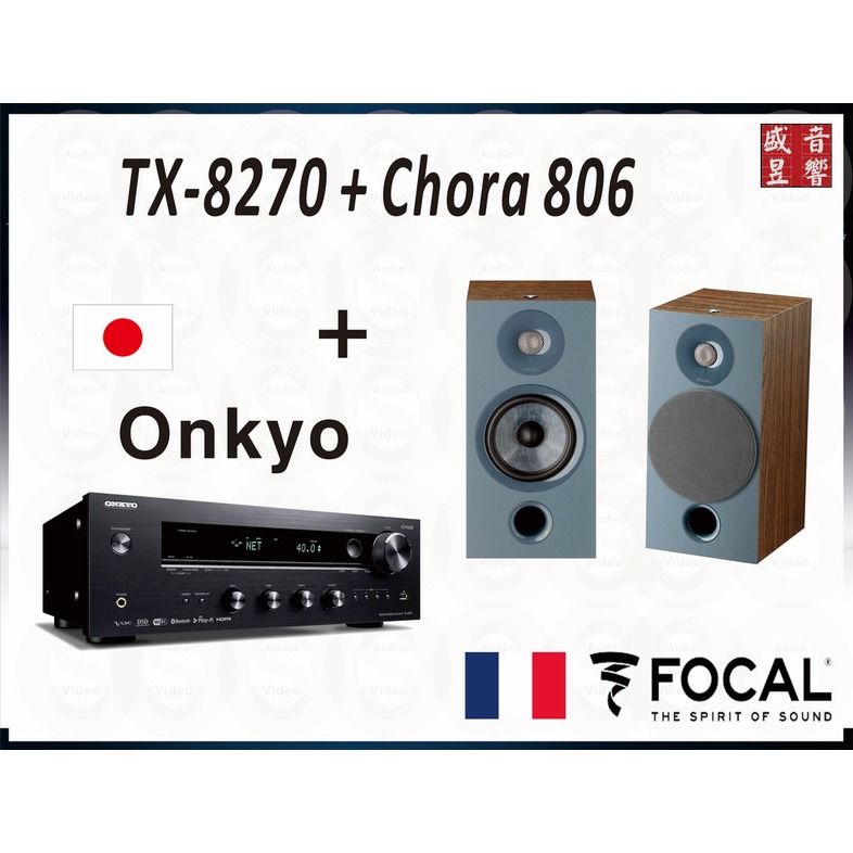 『盛昱音響』Onkyo TX-8270 HDMI ARC + Focal Chora 806『二聲道串流音樂組合』現貨