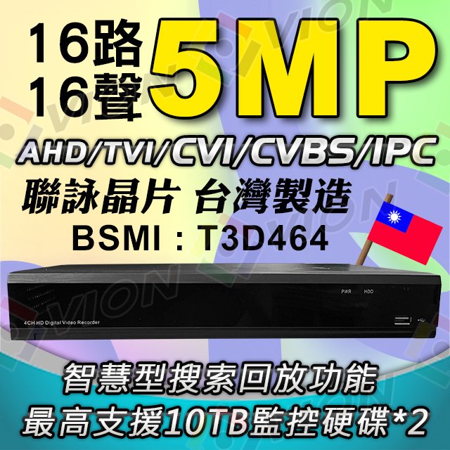 台灣製造 5MP 500萬 H.265 16路 16聲 監視器 聯詠晶片 24路 監控 主機 DVR AHD TVI CVI CVBS IPC 網路攝影機 NVR 智慧搜索 位移偵測