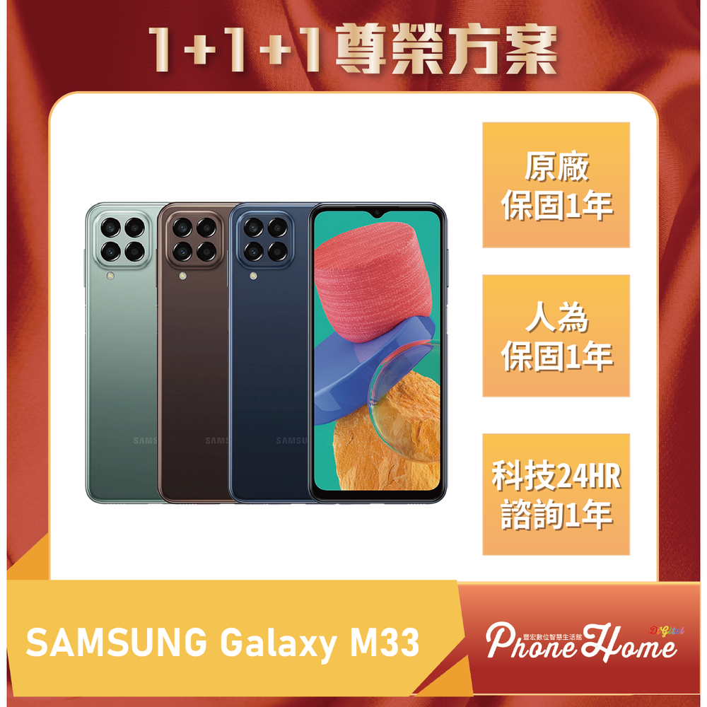 SAMSUNG Galaxy M33 5G 6+128G 豐宏數位1+1+1尊榮保固【高雄實體門市】[原廠公司貨]/門號攜碼續約/無卡分期