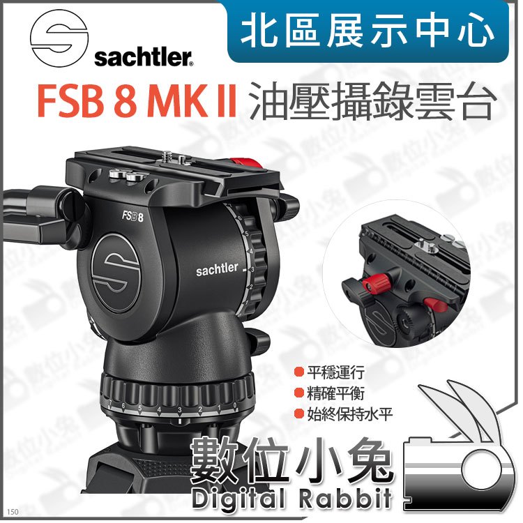 數位小兔【沙雀Sachtler FSB8 mark II 攝錄影油壓雲台】公司貨攝影油壓