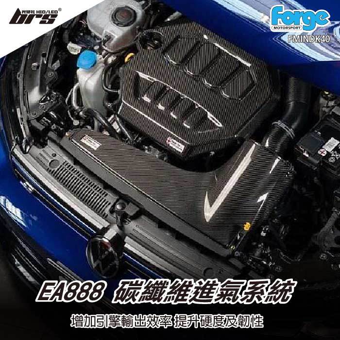 【brs光研社】FMINDK40 EA888 碳纖維 進氣系統 Forge VW Volkswagen 福斯 Golf 8 GTI R Tiguan R-Line Skoda 斯柯達 Octavia 