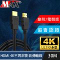MAX+ 協會認證HDMI 4K 30fps劇院/電競不閃屏影音傳輸線 30米