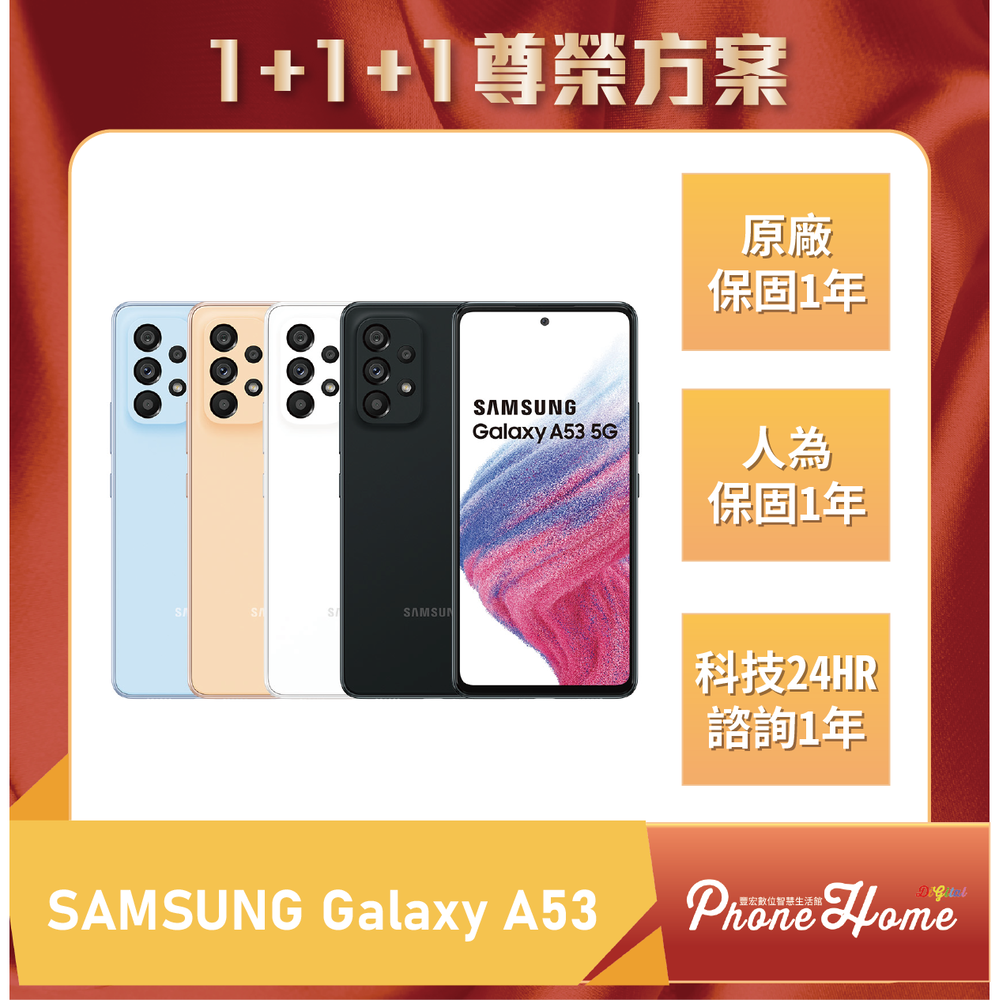 SAMSUNG Galaxy A53 5G 8+128G 豐宏數位1+1+1尊榮保固 【高雄實體門市】[原廠公司貨]/門號攜碼續約/無卡分期