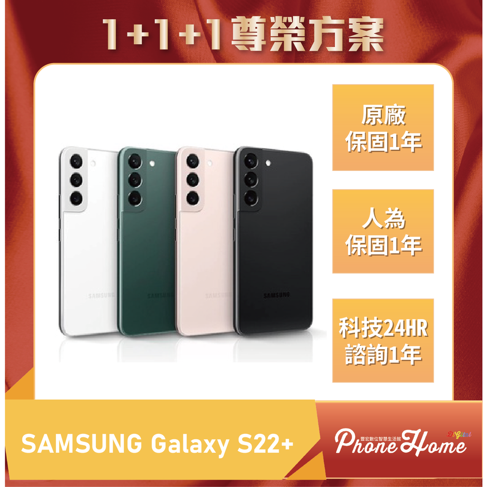 Samsung Galaxy S22+8+128G 豐宏數位1+1+1尊榮保固【高雄實體門市】[原廠公司貨]/門號攜碼續約/無卡分期