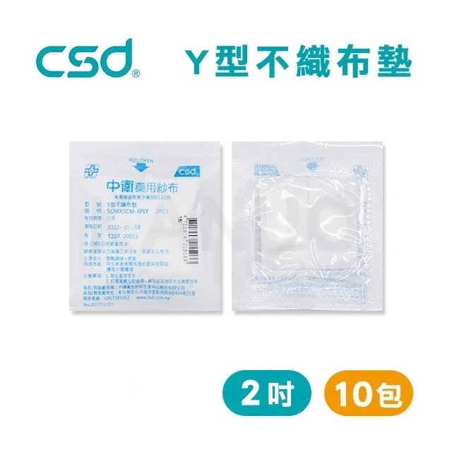 【台灣製】中衛CSD 藥用紗布 Y型不織布墊 紗布塊 Y紗 2吋 (2入/包，10包)