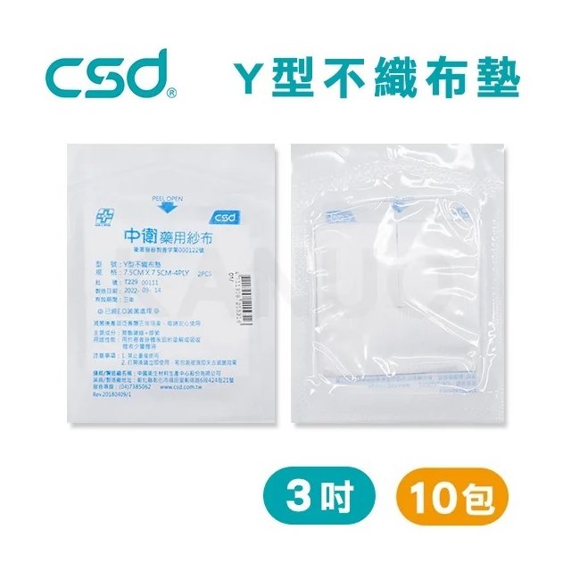 【台灣製】中衛CSD 藥用紗布 Y型不織布墊 紗布塊 Y紗 3吋 (2入/包，10包)