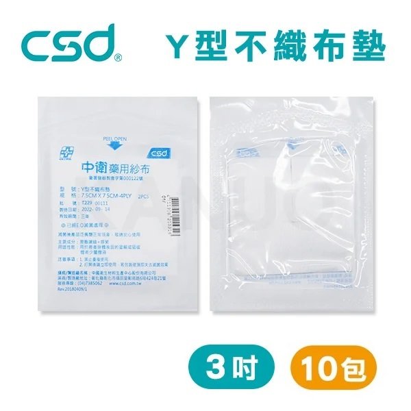 【台灣製】中衛CSD 藥用紗布 Y型不織布墊 紗布塊 Y紗 3吋 (2入/包，10包)