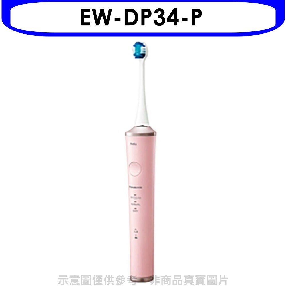 《可議價》Panasonic國際牌【EW-DP34-P】日本製W音波電動牙刷