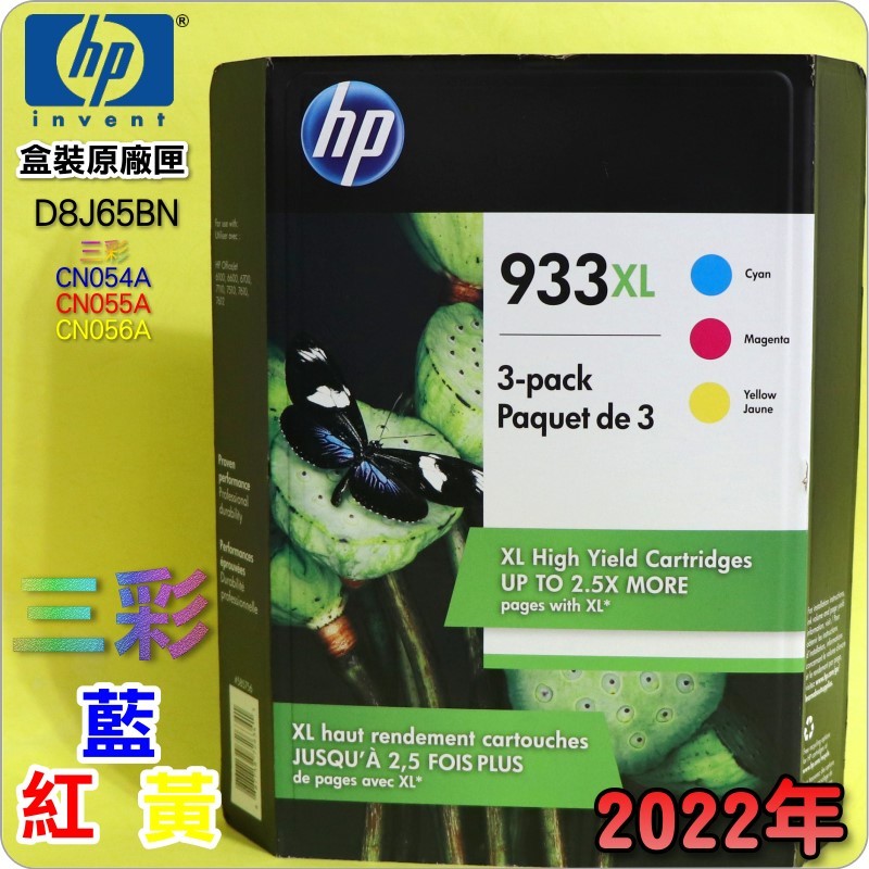 #鈺珩#HP NO.933XL D8J65BN 【三顆高容量-藍紅黃】原廠墨水匣-盒裝(2022年之間)CN054A