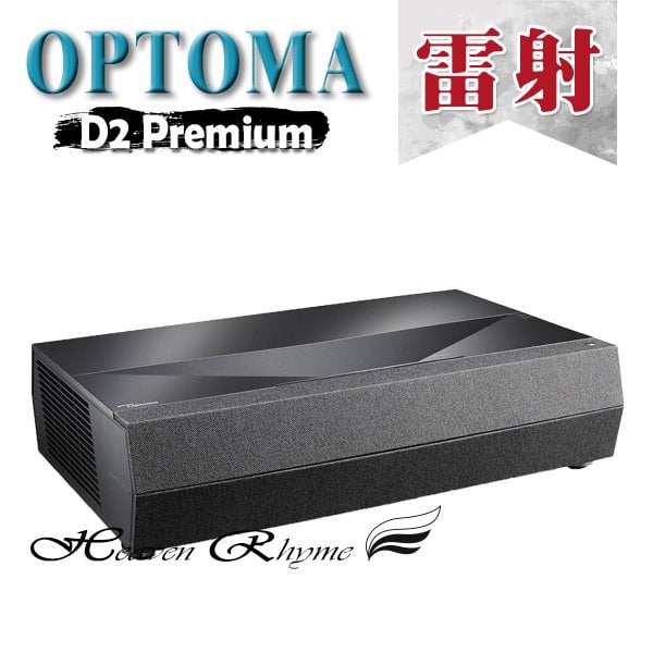 台中【天韻音響】OPTOMA CinemaX D2 Premium 4K雷射超短焦家庭劇院~另售 D2+ LS800