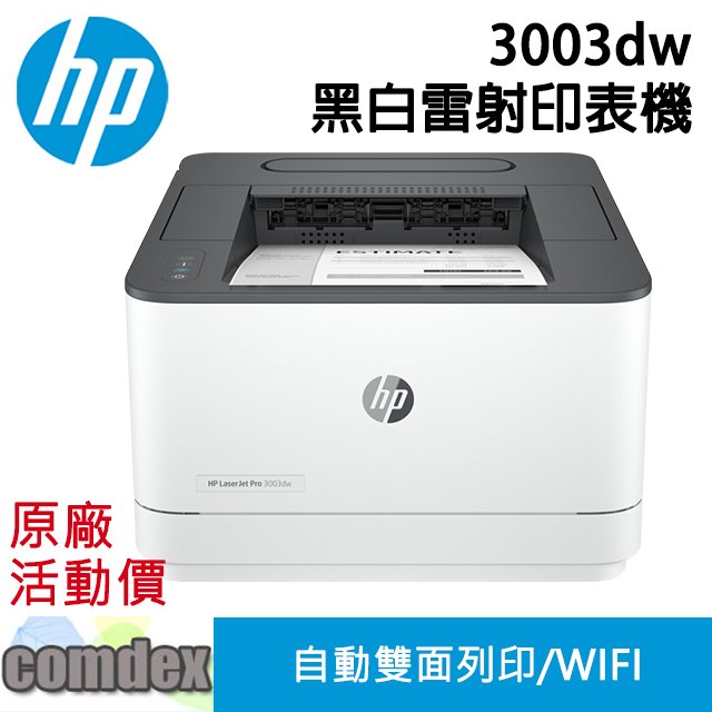 HP LaserJet Pro 3003dw A4黑白雷射印表機(3G654A) 上網登錄送7-11禮券300元 2023年式新機全新上市