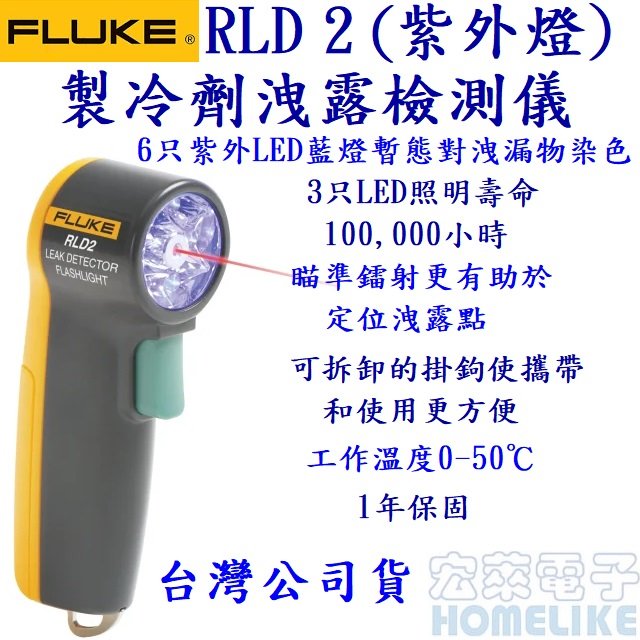 Fluke RLD2 製冷劑洩露檢測儀（紫外燈）