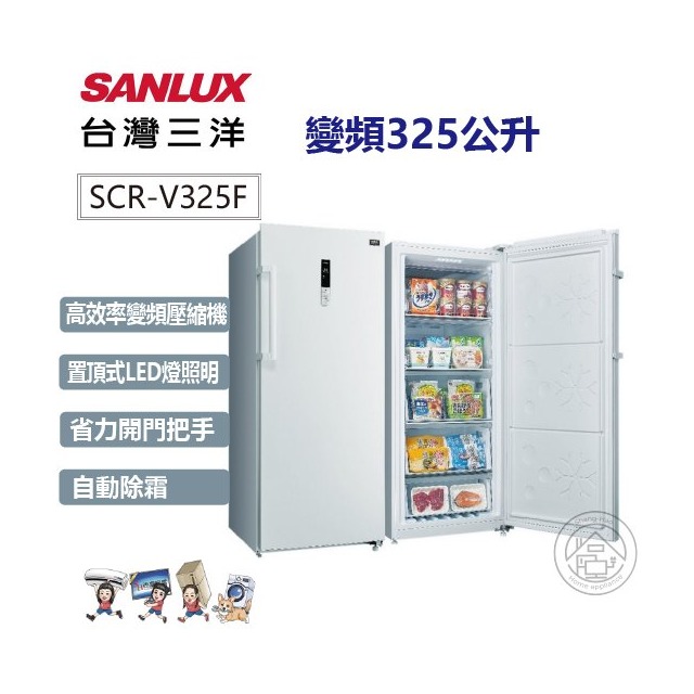 ✨尚豪家電-台南✨SANLUX台灣三洋 325L變頻無霜直立冷凍櫃SCR-V325F【含運+拆箱定位】